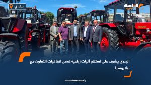 البدري يشرف على استلام آليات زراعية ضمن اتفاقيات التعاون مع بيلاروسيا