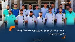 منتخب ليبيا للميني فوتبول يصل إلى البيضاء استعدادًا لبطولة كأس الأمم الإفريقية