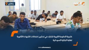 خارجية الحكومة الليبية تشارك في تدشين امتحانات الشهادة الثانوية لطلبة الجالية السودانية
