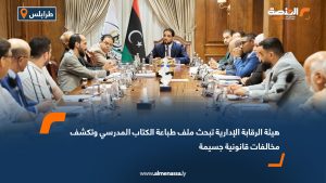 هيئة الرقابة الإدارية تبحث ملف طباعة الكتاب المدرسي وتكشف مخالفات قانونية جسيمة
