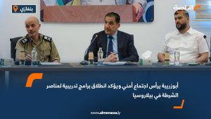 أبوزريبة يرأس اجتماع أمني ويؤكد انطلاق برامج تدريبية لعناصر الشرطة في بيلاروسيا
