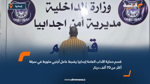 قسم حماية الآداب العامة إجدابيا يضبط عامل أجنبي متورط في سرقة أكثر من 70 ألف دينار