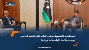 رئيس اللجنة التشريعية بمجلس النواب يلتقي السفير الفرنسي ويودعه بمناسبة انتهاء مهامه في ليبيا