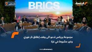 مجموعة بريكس تدعو الى وقف إطلاق نار فوري وغير مشروط في غزة