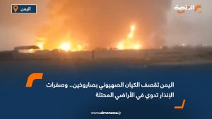 اليمن تقصف الكيان الصهيوني بصاروخين.. وصفرات الإنذار تدوي في الأراضي المحتلة