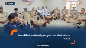 مدير أمن الجفارة يعقد اجتماع موسع لمتابعة تنفيذ الحملة المرورية الشاملة