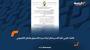 الاتحاد الليبي لكرة القدم يشكل لجنة جديدة للتسويق والنقل التلفزيوني