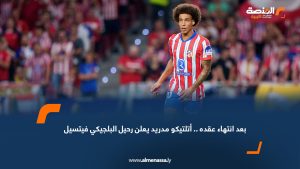 بعد انتهاء عقده .. أتلتيكو مدريد يعلن رحيل البلجيكي فيتسيل