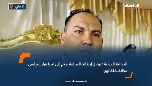 الجنائية الدولية : ترحيل إيطاليا لأسامة نجيم إلى ليبيا قرار سياسي مخالف للقانون
