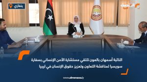 النائبة أسمهان بالعون تلتقي مستشارة الأمن الإنساني بسفارة سويسرا لمناقشة التعاون وتعزيز حقوق الإنسان في ليبيا