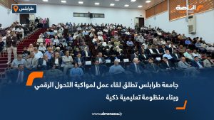 جامعة طرابلس تطلق لقاء عمل لمواكبة التحول الرقمي وبناء منظومة تعليمية ذكية