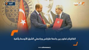  اتفاقيتان تعاون بين جامعة طرابلس وجامعتي الشرق الأوسط وأنقرة