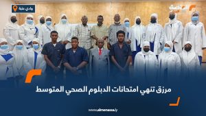 مرزق تنهي امتحانات الدبلوم الصحي المتوسط
