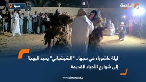 ليلة عاشوراء في سبها.. "الشيشباني" يعيد البهجة إلى شوارع الأحياء القديمة