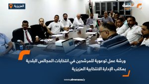 ورشة عمل توعوية للمرشحين في انتخابات المجالس البلدية بمكتب الإدارة الانتخابية العزيزية
