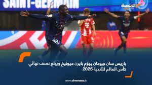 باريس سان جيرمان يهزم بايرن ميونيخ و يبلغ نصف نهائي كأس العالم للأندية 2025