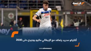 أتلتيكو مدريد يتعاقد مع الإيطالي ماتيو روجيري حتى 2030