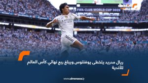 ريال مدريد يتخطى يوفنتوس ويبلغ ربع نهائي كأس العالم للأندية