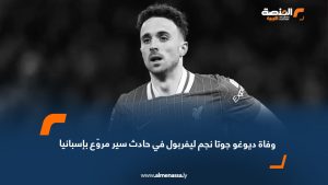 وفاة ديوغو جوتا نجم ليفربول في حادث سير مروّع بإسبانيا