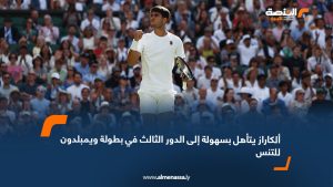 ألكاراز يتأهل بسهولة إلى الدور الثالث في بطولة ويمبلدون للتنس