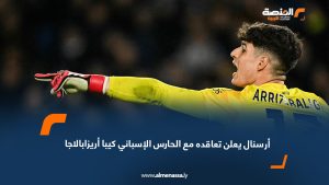 أرسنال يعلن تعاقده مع الحارس الإسباني كيبا أريزابالاجا