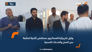وكيل عام وزارة الصحة يجري جولة ميدانية في مدينة درنة لتفقد المرافق الصحية