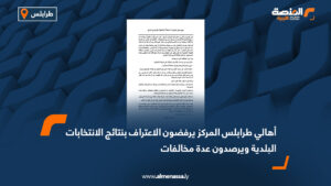 أهالي طرابلس المركز يرفضون الاعتراف بنتائج الانتخابات البلدية ويرصدون عدة مخالفات