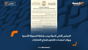 المجلس الأعلى للدولة يرحب بإحاطة المبعوثة الأممية ويؤكد استعداده للتعاون لإنجاح الانتخابات