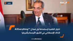 اختيار القاهرة لاستضافة أول قمة ل ""Al Everything للذكاء الاصطناعي في الشرق الأوسط وأفريقيا