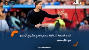 أرقام الصلابة الدفاعية ترسم ملامح مشروع ألونسو مع ريال مدريد