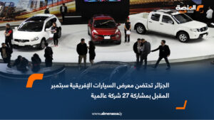 الجزائر تحتضن معرض السيارات الإفريقية سبتمبر المقبل بمشاركة 27 شركة عالمية