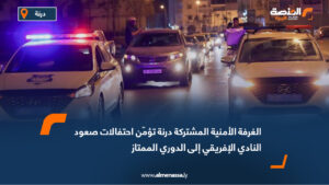 الغرفة الأمنية المشتركة درنة تؤمّن احتفالات صعود النادي الإفريقي إلى الدوري الممتاز