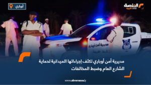 مديرية أمن أوباري تكثف إجراءاتها الميدانية لحماية الشارع العام وضبط المخالفات