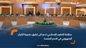 منظمة التعاون الإسلامي تدعو الى تعليق عضوية الكيان الصهيوني في الأمم المتحدة