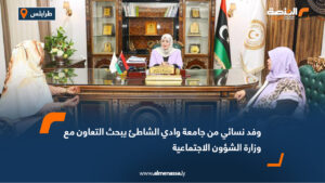 وفد نسائي من جامعة وادي الشاطئ يبحث التعاون مع وزارة الشؤون الاجتماعية