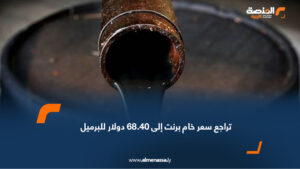 تراجع سعر خام برنت إلى 68.40 دولار للبرميل