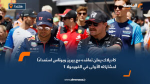 كاديلاك يعلن تعاقده مع بيريز وبوتاس استعدادًا لمشاركته الأولى في الفورمولا 1