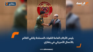 رئيس الأركان العامة للقوات المسلحة يلتقي القائم بالأعمال الأمريكي في بنغازي
