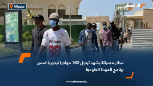 مطار مصراتة يشهد ترحيل 162 مهاجرا نيجيريا ضمن برنامج العودة الطوعية