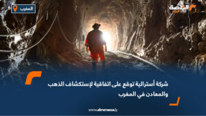 شركة أسترالية توقع على اتفاقية لإستكشاف الذهب والمعادن في المغرب