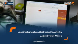وزارة الصحة تستعد لإطلاق منظومة وطنية لصرف ومتابعة أدوية الإنسولين