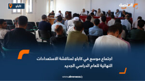 اجتماع موسع في كاباو لمناقشة الاستعدادات النهائية للعام الدراسي الجديد