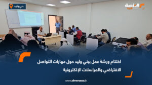 اختتام ورشة عمل ببني وليد حول مهارات التواصل الافتراضي والمراسلات الإلكترونية