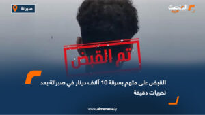 القبض على متهم بسرقة 10 آلاف دينار في صبراتة بعد تحريات دقيقة