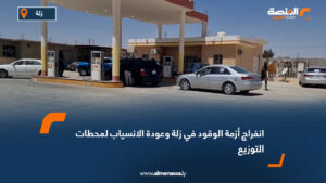 انفراج أزمة الوقود في زلة وعودة الانسياب لمحطات التوزيع