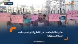 أهالي قراقرة يحتجون على انقطاع الكهرباء ويحملون الشركة المسؤولية