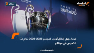 قرعة دوري أبطال أوروبا لموسم 2025-2026 تُقام غدًا الخميس في موناكو