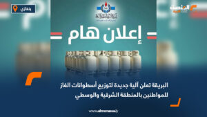 البريقة تعلن آلية جديدة لتوزيع أسطوانات الغاز للمواطنين بالمنطقة الشرقية والوسطي