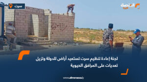 لجنة إعادة تنظيم سرت تستعيد أراض للدولة وتزيل تعديات على المرافق الحيوية