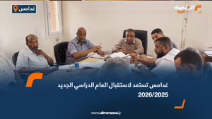 غدامس تستعد لاستقبال العام الدراسي الجديد 2025/2026